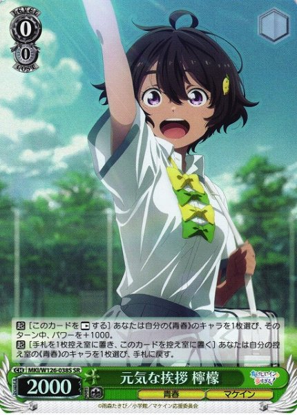 画像1: 【WS】元気な挨拶 檸檬【SR】MKI/W126-038S (1)