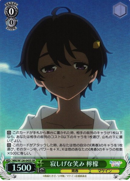 画像1: 【WS】寂しげな笑み 檸檬【SR】MKI/W126-045S (1)