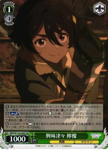 画像1: 【WS】興味津々 檸檬【SR】MKI/W126-046S (1)