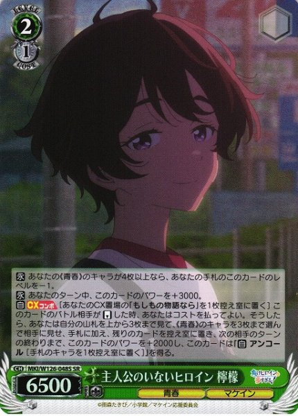 画像1: 【WS】主人公のいないヒロイン 檸檬【SR】MKI/W126-048S (1)