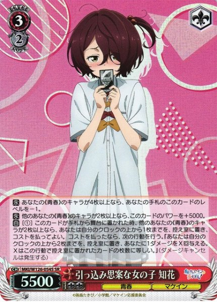 画像1: 【WS】引っ込み思案な女の子 知花【SR】MKI/W126-054S (1)