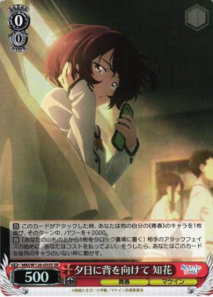 画像1: 【WS】夕日に背を向けて 知花【SR】MKI/W126-055S (1)