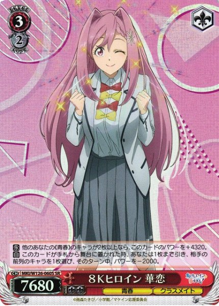 画像1: 【WS】８Ｋヒロイン 華恋【SR】MKI/W126-060S (1)