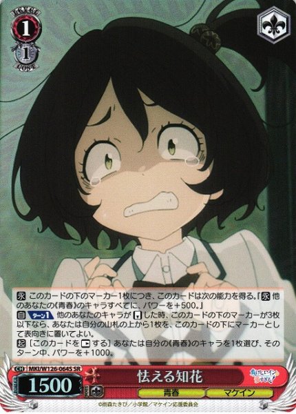 画像1: 【WS】怯える知花【SR】MKI/W126-064S (1)