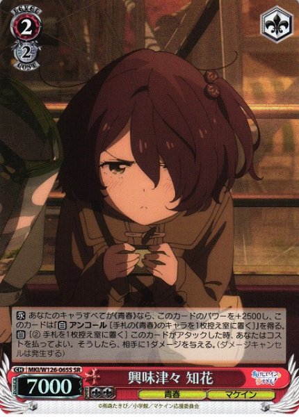 画像1: 【WS】興味津々 知花【SR】MKI/W126-065S (1)