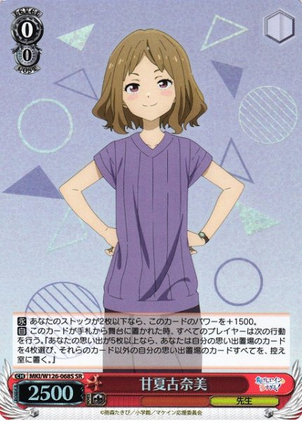 画像1: 【WS】甘夏古奈美【SR】MKI/W126-068S (1)