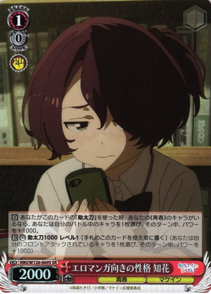 画像1: 【WS】エロマンガ向きの性格 知花【SR】MKI/W126-069S (1)