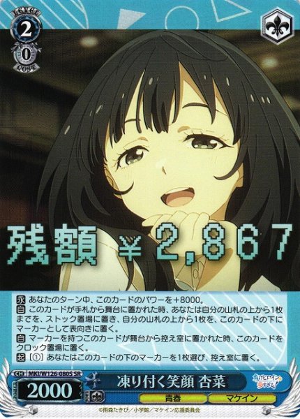 画像1: 【WS】凍り付く笑顔 杏菜【SR】MKI/W126-080S (1)