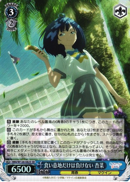 画像1: 【WS】食い意地だけは負けない 杏菜【SR】MKI/W126-082S (1)