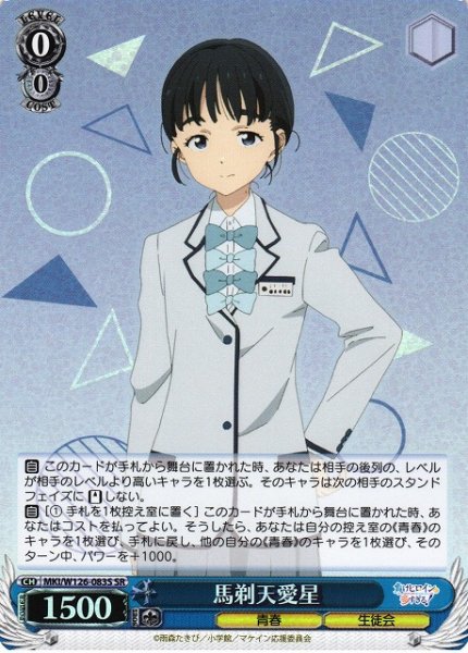 画像1: 【WS】馬剃天愛星【SR】MKI/W126-083S (1)