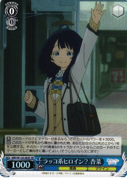 画像1: 【WS】ラッコ系ヒロイン? 杏菜【SR】MKI/W126-084S (1)