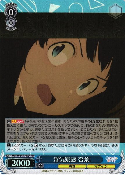 画像1: 【WS】浮気疑惑 杏菜【SR】MKI/W126-085S (1)