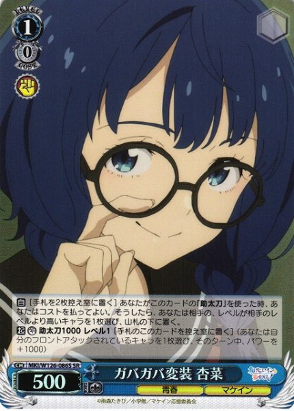画像1: 【WS】ガバガバ変装 杏菜【SR】MKI/W126-086S (1)