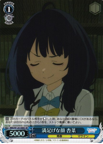 画像1: 【WS】満足げな顔 杏菜【SR】MKI/W126-088S (1)