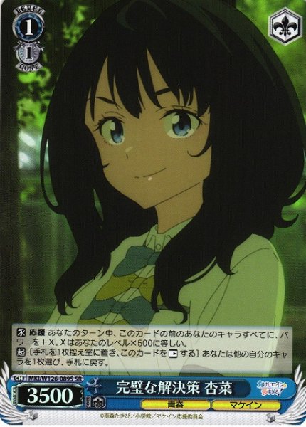 画像1: 【WS】完璧な解決策 杏菜【SR】MKI/W126-089S (1)
