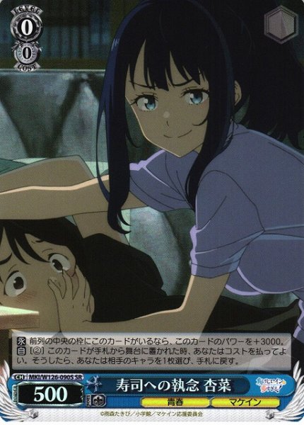 画像1: 【WS】寿司への執念 杏菜【SR】MKI/W126-090S (1)
