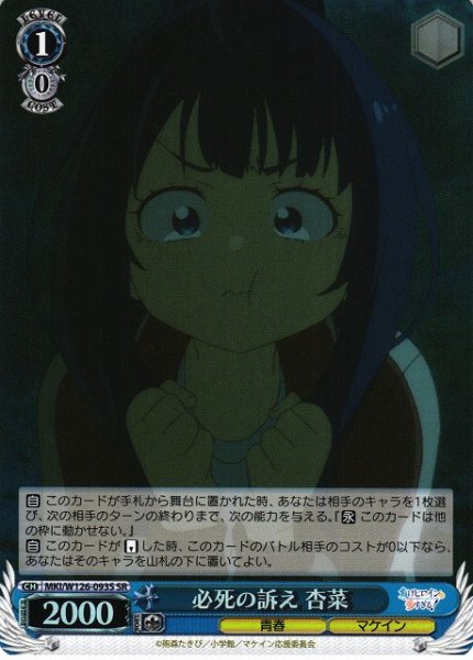画像1: 【WS】必死の訴え 杏菜【SR】MKI/W126-093S (1)