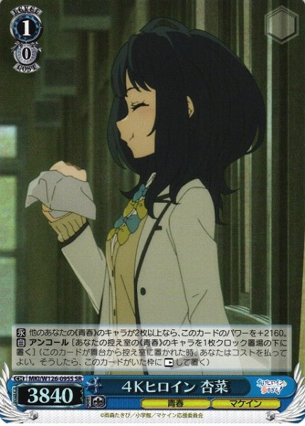画像1: 【WS】４Ｋヒロイン 杏菜【SR】MKI/W126-095S (1)