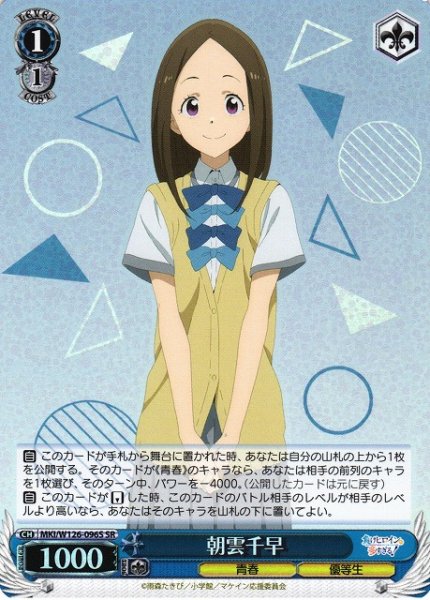 画像1: 【WS】朝雲千早【SR】MKI/W126-096S (1)
