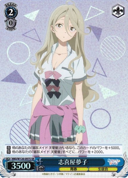 画像1: 【WS】志喜屋夢子【SR】MKI/W126-097S (1)