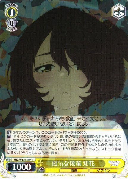 画像1: 【WS】健気な後輩 知花【R】MKI/W126-006 (1)