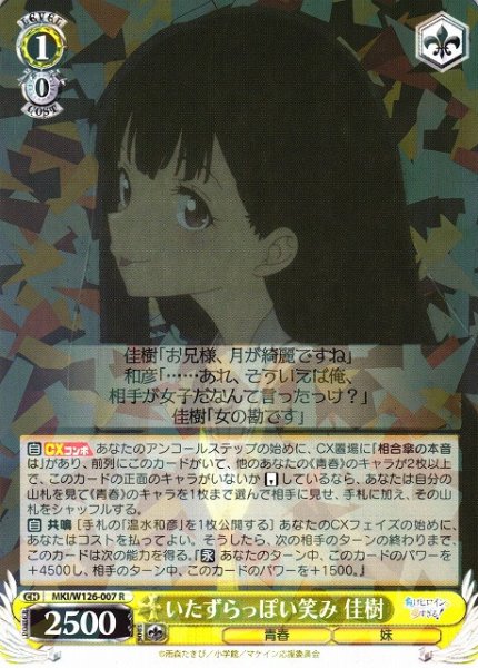 画像1: 【WS】いたずらっぽい笑み 佳樹【R】MKI/W126-007 (1)
