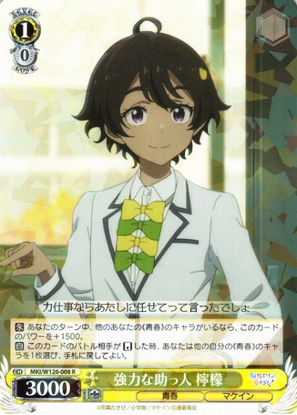 画像1: 【WS】強力な助っ人 檸檬【R】MKI/W126-008 (1)