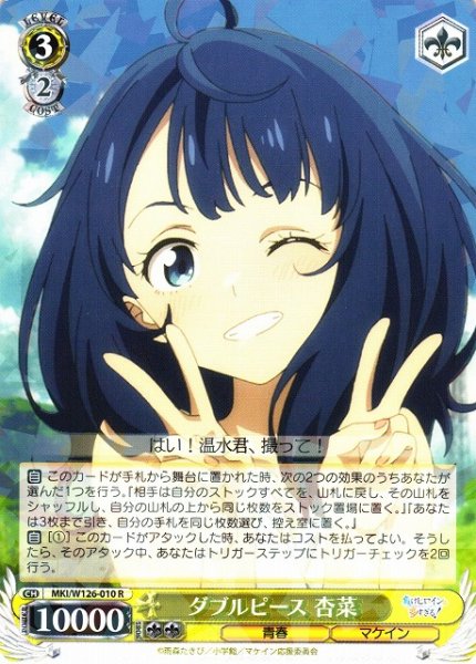 画像1: 【WS】ダブルピース 杏菜【R】MKI/W126-010 (1)