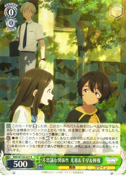 画像1: 【WS】不思議な関係性 光希&千早&檸檬【R】MKI/W126-037 (1)
