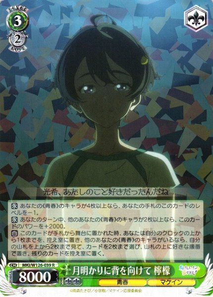 画像1: 【WS】月明かりに背を向けて 檸檬【R】MKI/W126-039 (1)