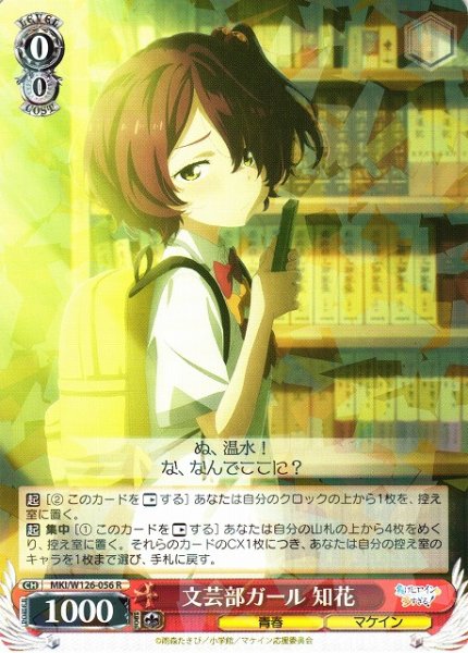 画像1: 【WS】文芸部ガール 知花【R】MKI/W126-056 (1)