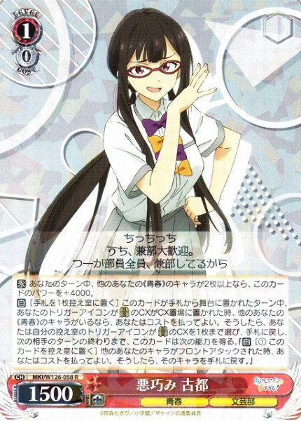 画像1: 【WS】悪巧み 古都【R】MKI/W126-058 (1)