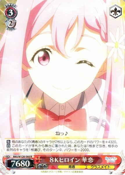 画像1: 【WS】８Ｋヒロイン 華恋【R】MKI/W126-060 (1)