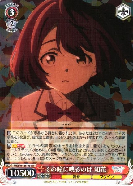 画像1: 【WS】その瞳に映るのは 知花【R】MKI/W126-061 (1)