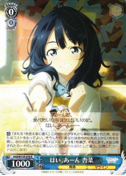 画像1: 【WS】はい、あーん 杏菜【R】MKI/W126-078 (1)