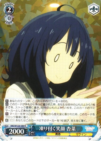 画像1: 【WS】凍り付く笑顔 杏菜【R】MKI/W126-080 (1)