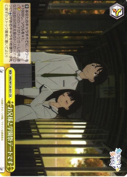 画像1: 【WS】お兄様と学園祭デートです【CR】MKI/W126-031 (1)