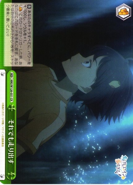 画像1: 【WS】それでも走り出す【CR】MKI/W126-051 (1)