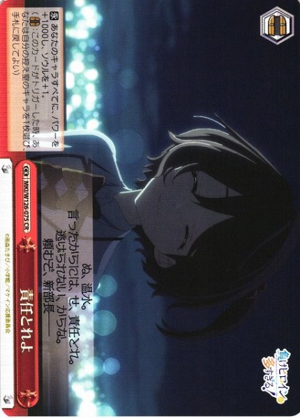 画像1: 【WS】責任とれよ【CR】MKI/W126-075 (1)