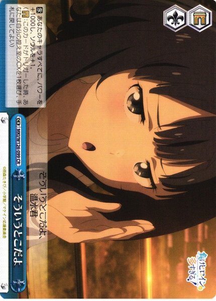 画像1: 【WS】そういうとこだよ【CR】MKI/W126-099 (1)