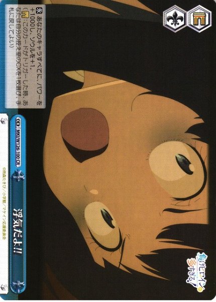 画像1: 【WS】浮気だよ!!【CR】MKI/W126-100 (1)