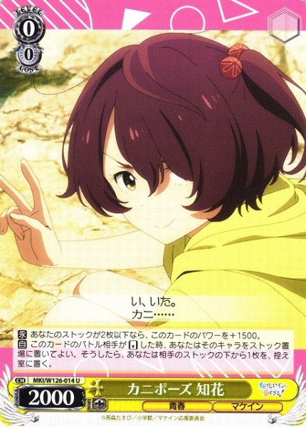 画像1: 【WS】カニポーズ 知花【U】MKI/W126-014 (1)