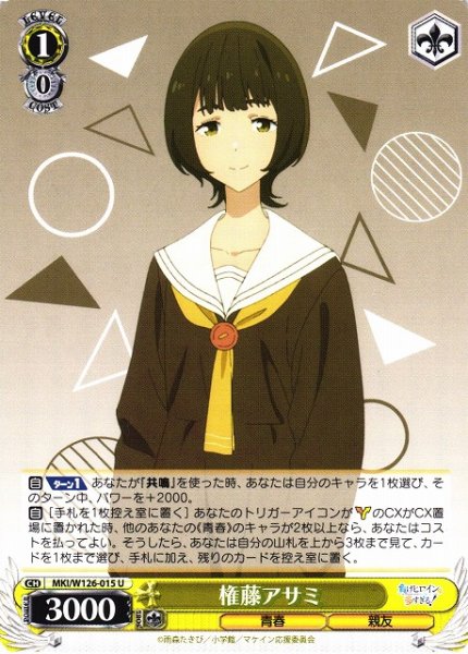 画像1: 【WS】権藤アサミ【U】MKI/W126-015 (1)