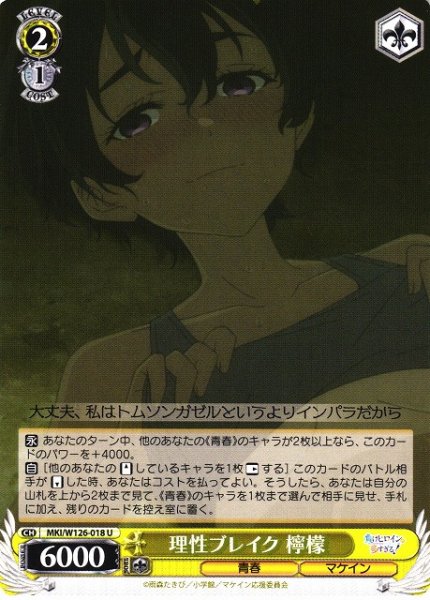 画像1: 【WS】理性ブレイク 檸檬【U】MKI/W126-018 (1)