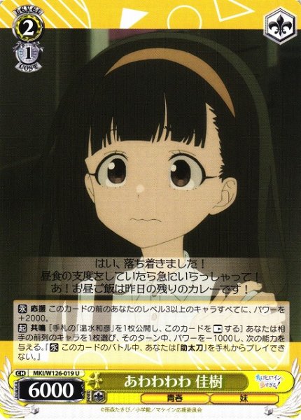 画像1: 【WS】あわわわわ 佳樹【U】MKI/W126-019 (1)
