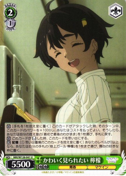 画像1: 【WS】かわいく見られたい 檸檬【U】MKI/W126-041 (1)