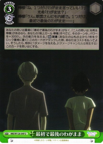画像1: 【WS】最初で最後のわがまま【U】MKI/W126-049 (1)