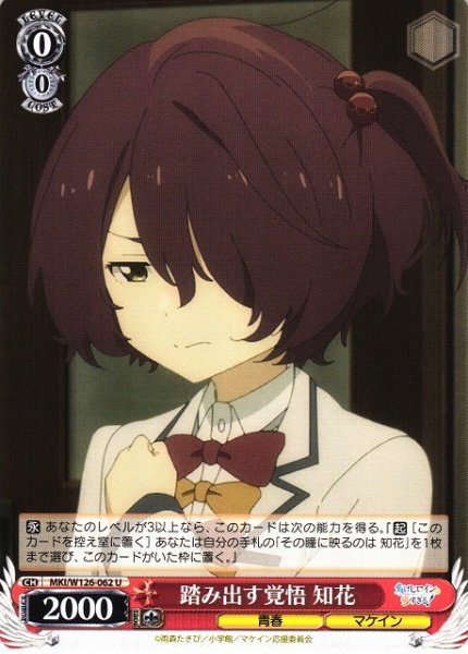 画像1: 【WS】踏み出す覚悟 知花【U】MKI/W126-062 (1)