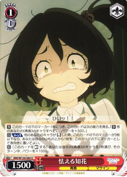 画像1: 【WS】怯える知花【U】MKI/W126-064 (1)
