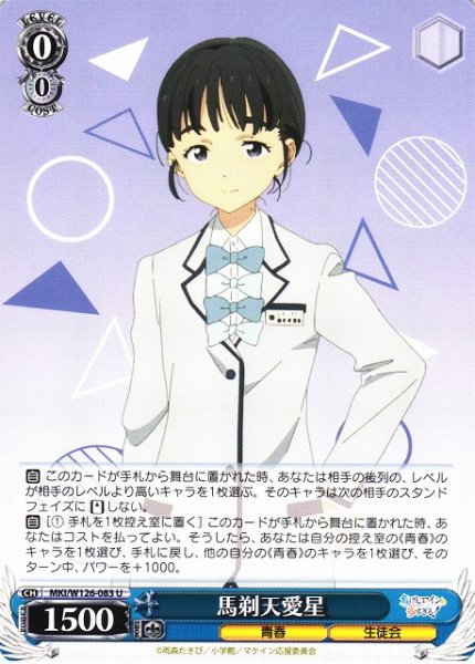画像1: 【WS】馬剃天愛星【U】MKI/W126-083 (1)